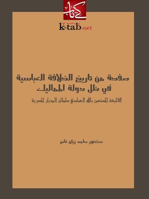 cover image of صفحة من تاريخ الخلافة العباسية في ظل دولة المماليك